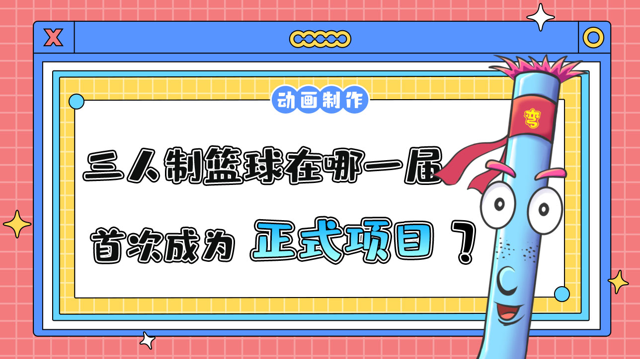 三人制籃球在哪一屆亞運(yùn)會(huì)首次成為正式項(xiàng)目？.jpg