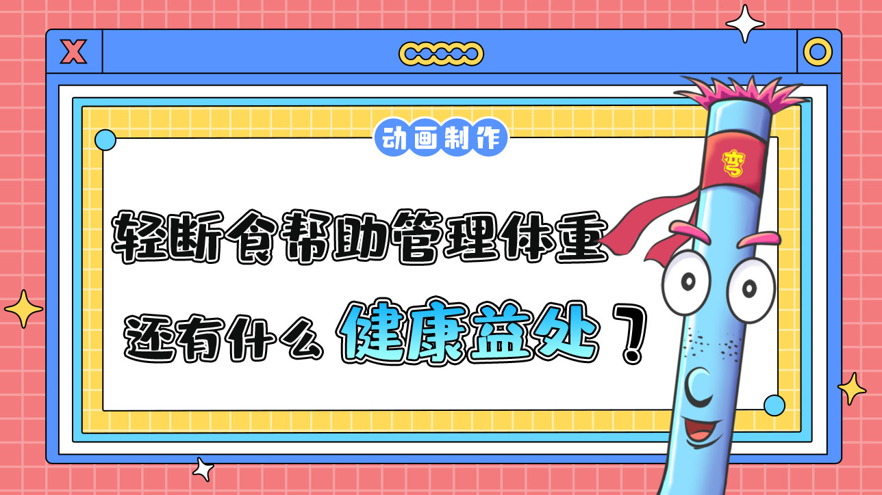 輕斷食除了幫助管理體重，還有什么健康益處？.jpg