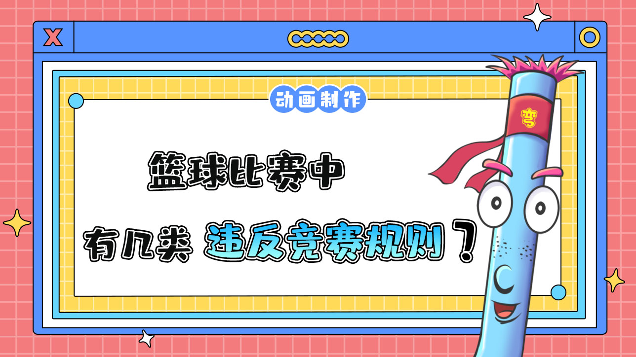 杭州亞運會籃球比賽中有幾類違反競賽規(guī)則？.jpg