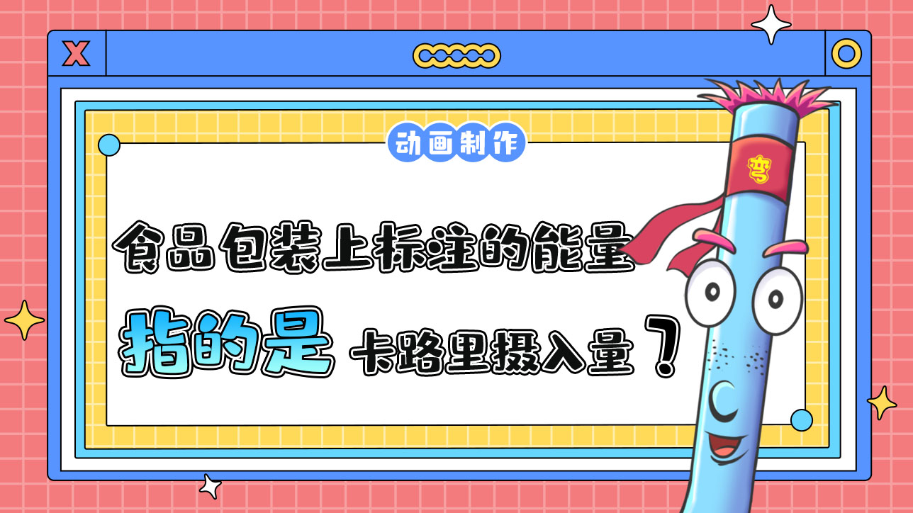 食品包裝上標(biāo)注的能量指的是卡路里攝入量嗎？.jpg