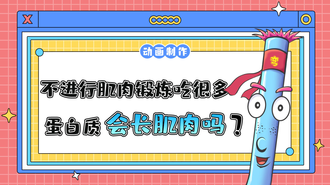 不進(jìn)行肌肉鍛煉吃很多蛋白質(zhì)會(huì)長肌肉嗎？.jpg