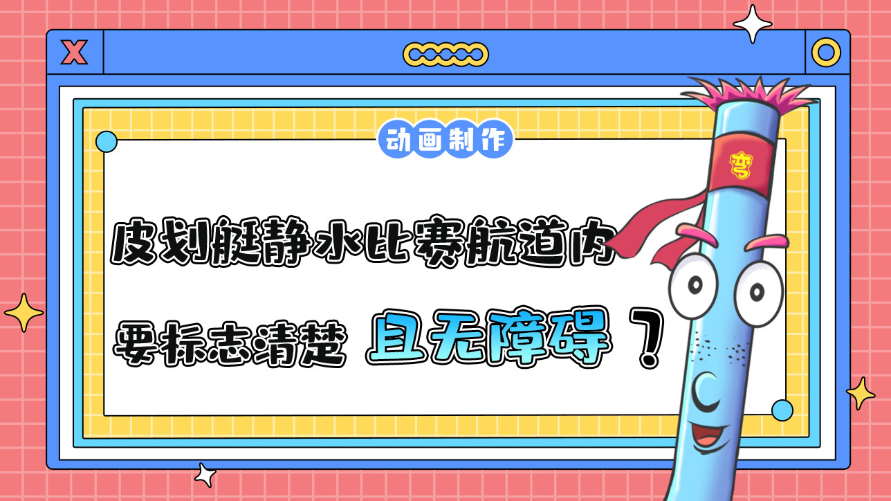 亞運(yùn)會(huì)皮劃艇靜水比賽航道內(nèi)需要標(biāo)志清楚且無障礙？.jpg