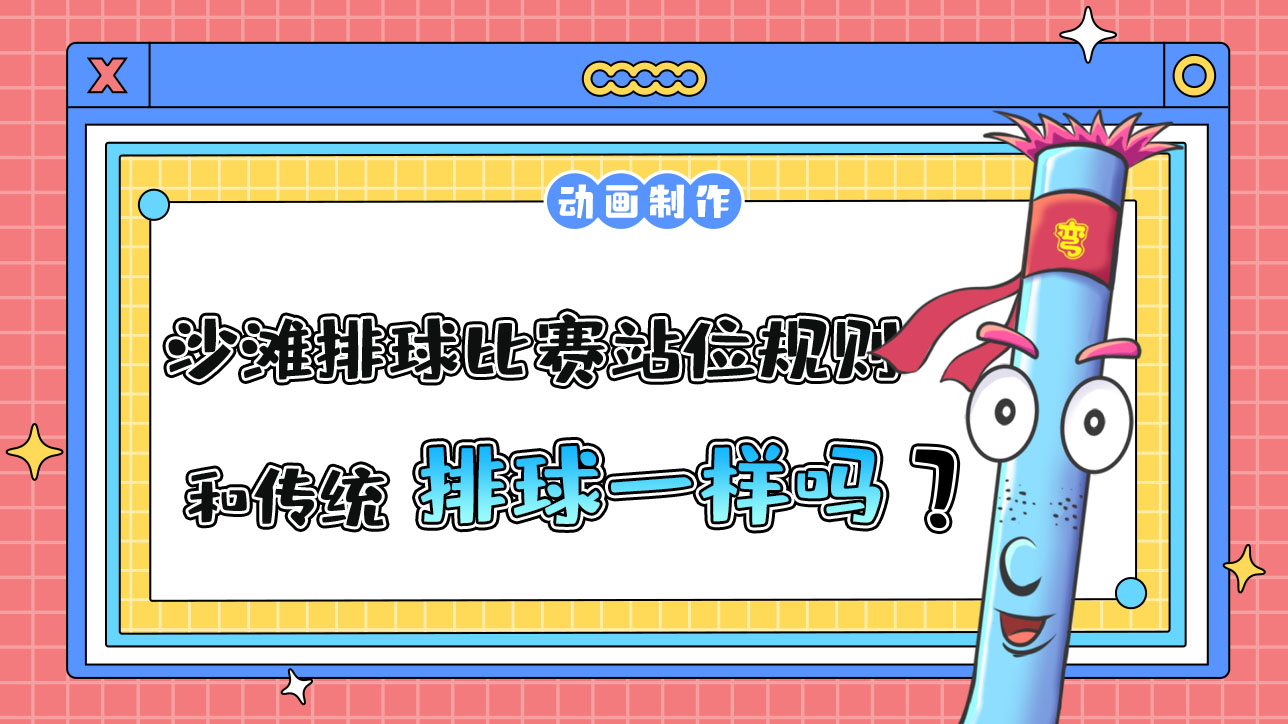 杭州亞運(yùn)會(huì)的沙灘排球比賽，站位規(guī)則和傳統(tǒng)排球一樣嗎？.jpg