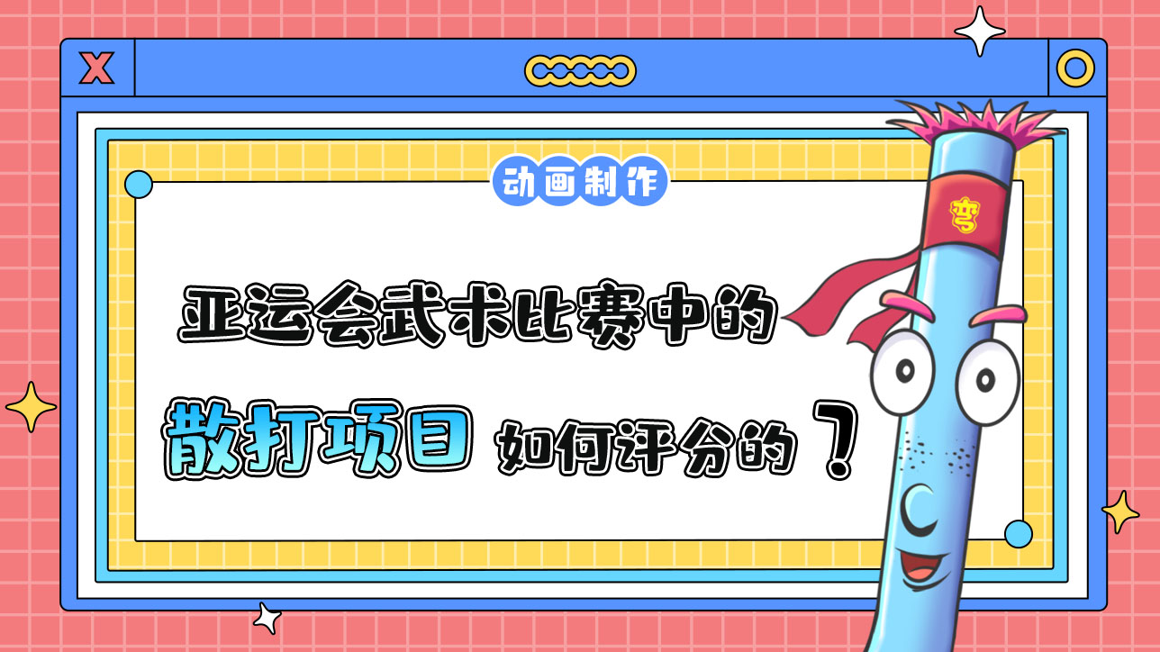 亞運(yùn)會(huì)武術(shù)比賽中的散打項(xiàng)目是如何評(píng)分的？.jpg
