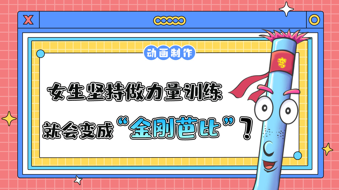 女生堅(jiān)持做力量訓(xùn)練就一定會變成“金剛芭比”嗎？.jpg