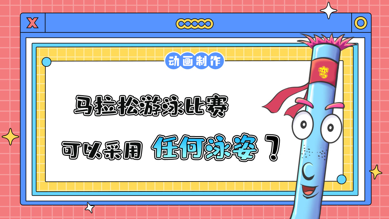 杭州亞運(yùn)會(huì)馬拉松游泳比賽，運(yùn)動(dòng)員可以采用任何泳姿參賽嗎？.jpg