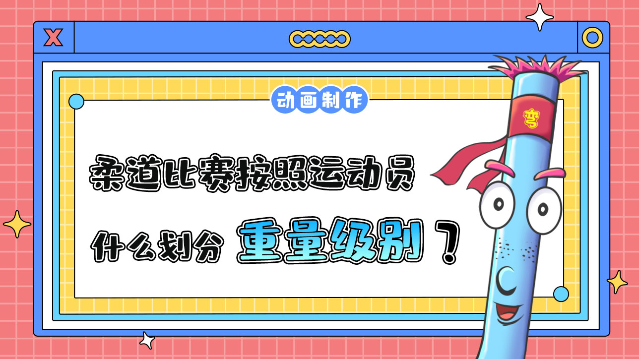 亞運(yùn)會(huì)柔道比賽按照運(yùn)動(dòng)員的什么劃分級別？.jpg