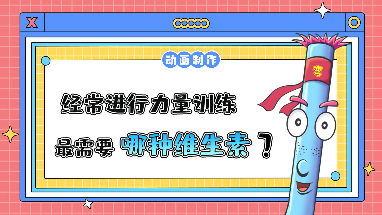 經(jīng)常進(jìn)行力量訓(xùn)練的健身愛(ài)好者最需要哪種維生素？.jpg