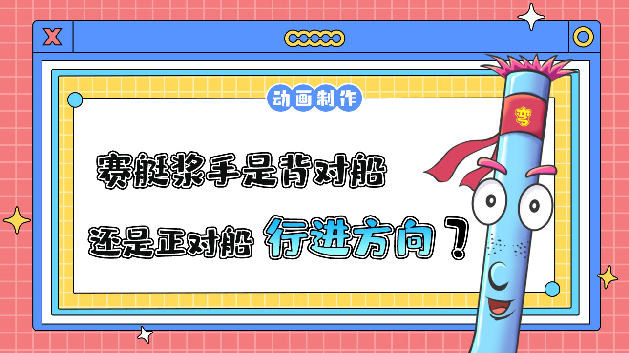 亞運(yùn)會(huì)賽艇項(xiàng)目中賽艇漿手是背對(duì)船還是正對(duì)船的行進(jìn)方向？.jpg