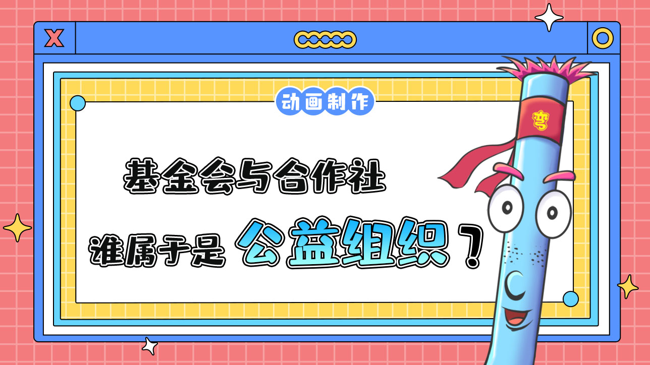 基金會(huì)與合作社誰(shuí)屬于公益組織？.jpg