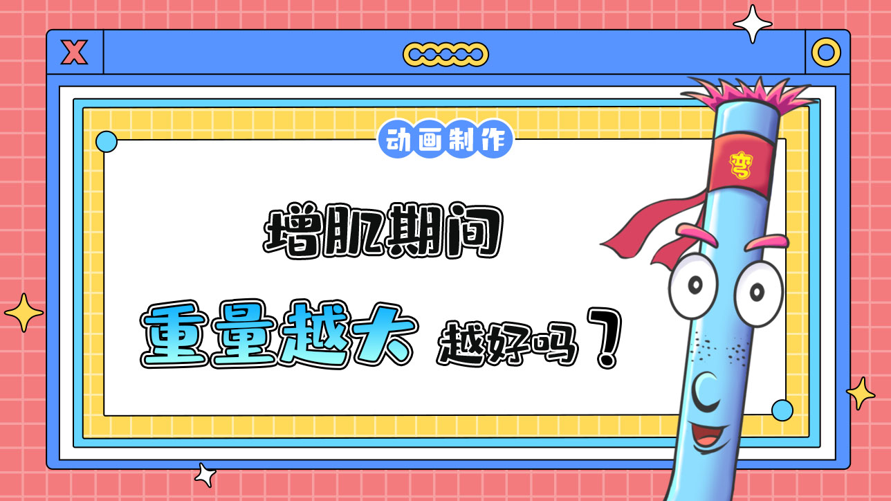 增肌期間重量越大越好嗎？.jpg