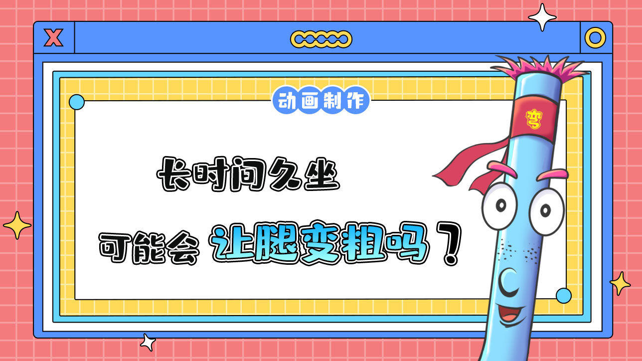久坐有可能會讓腿變粗嗎？.jpg
