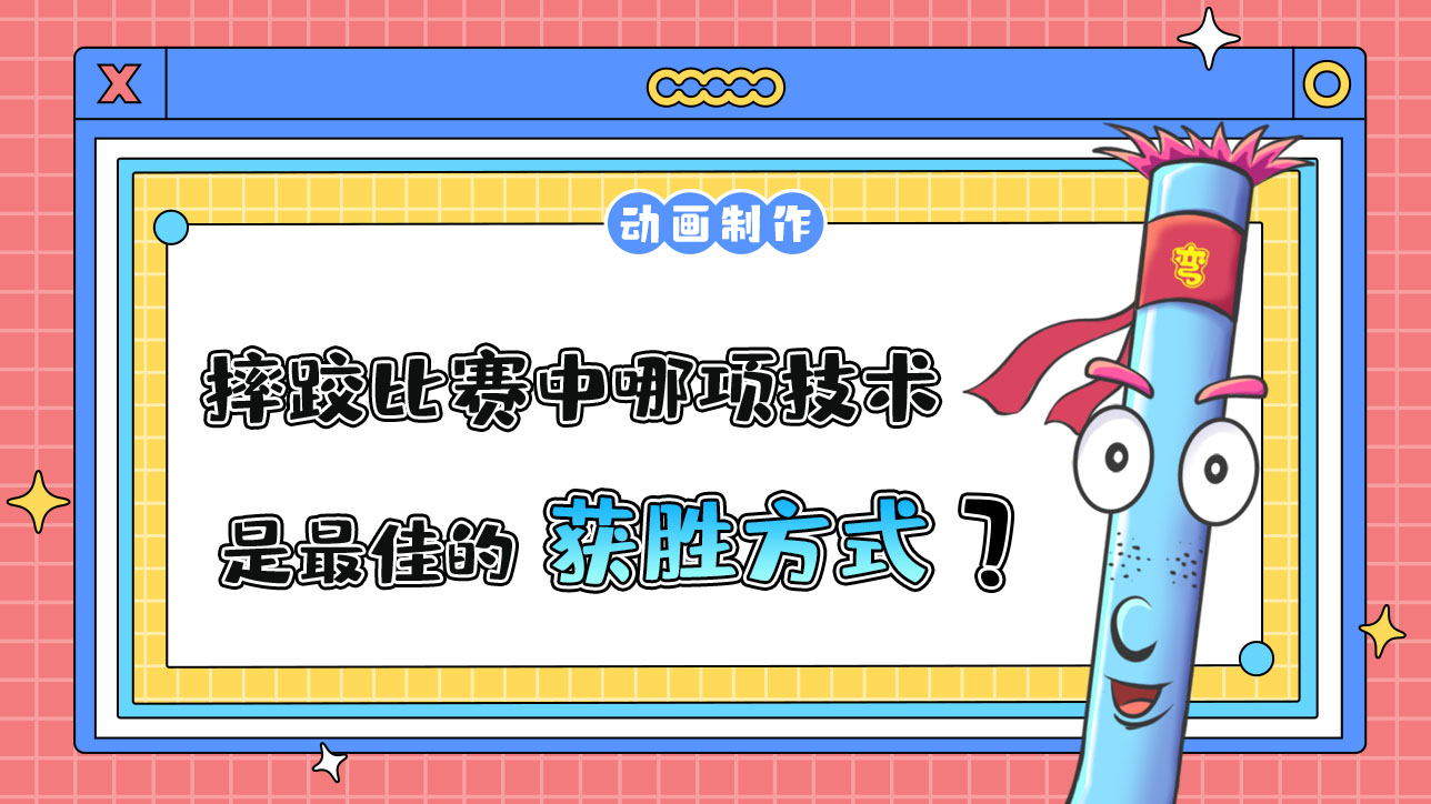 亞運(yùn)會(huì)摔跤比賽中哪項(xiàng)技術(shù)是最佳的獲勝方式？.jpg