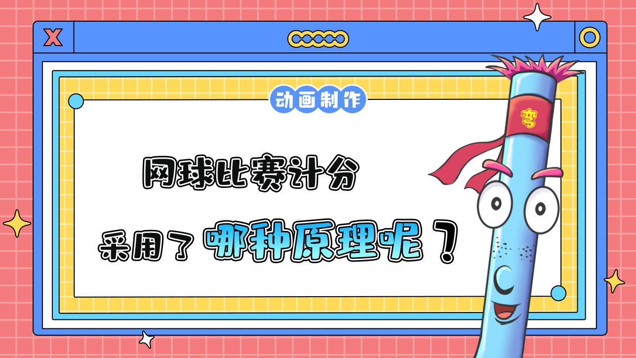 杭州亞運(yùn)會中的網(wǎng)球比賽計(jì)分采用了哪種原理？.jpg