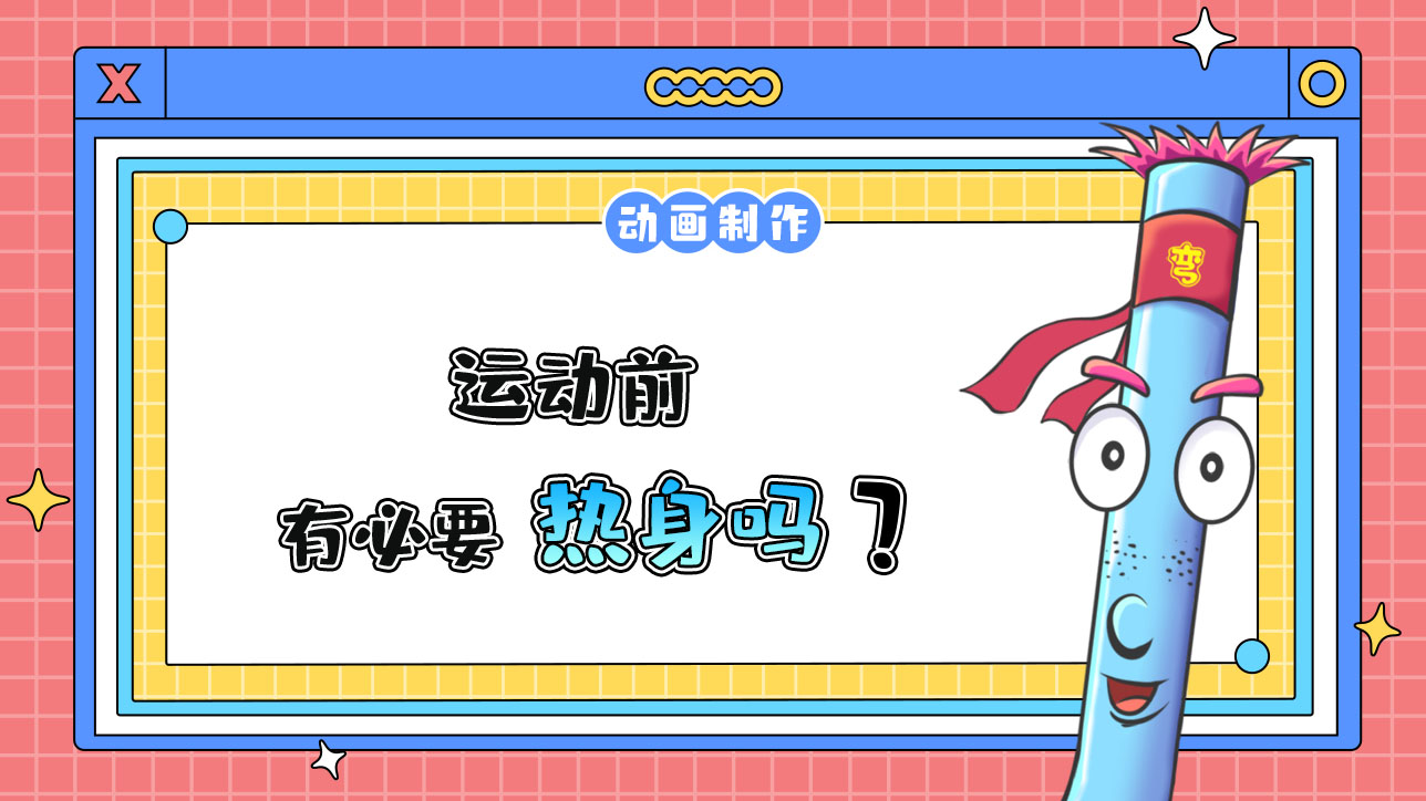 運動前有必要熱身嗎？.jpg