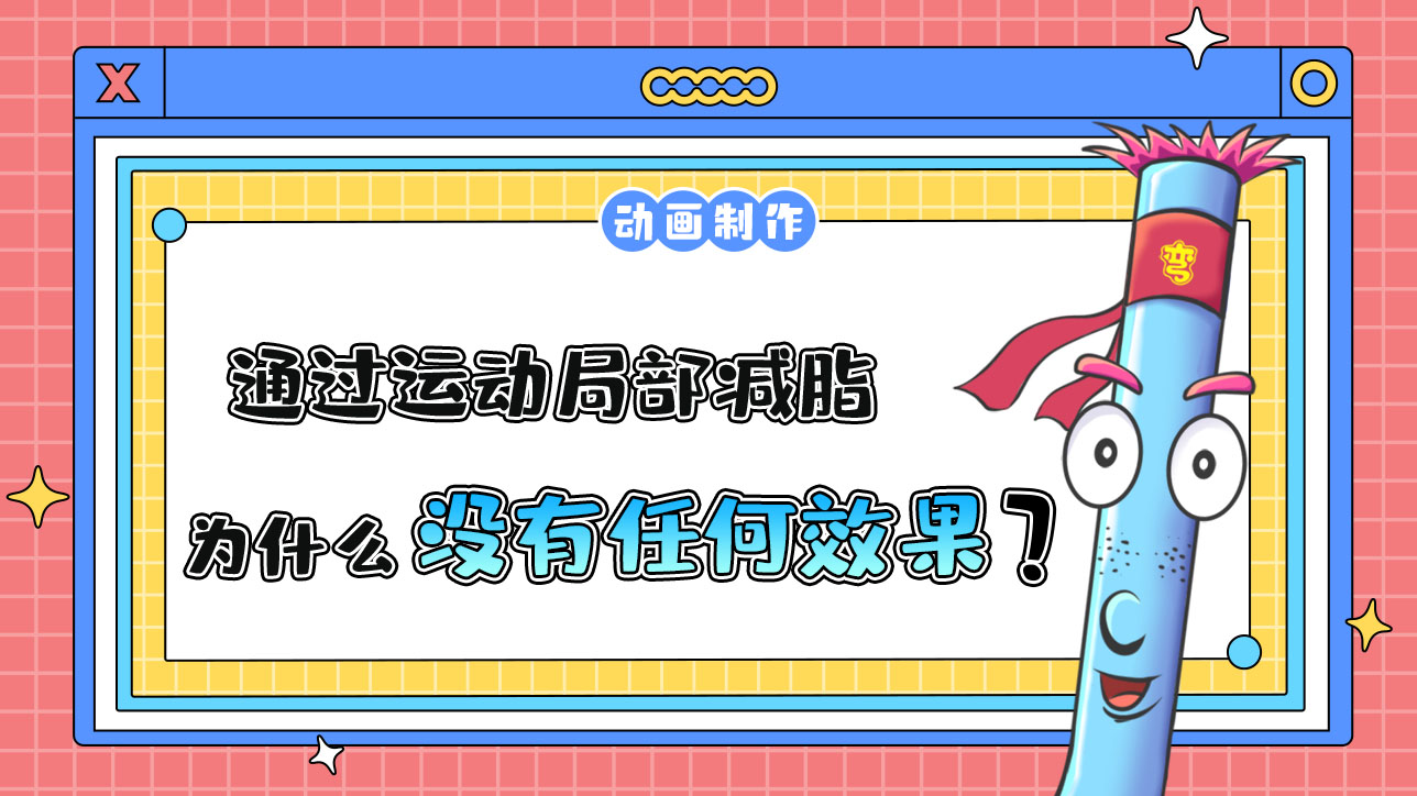 通過運(yùn)動局部減脂是可行的嗎？.jpg