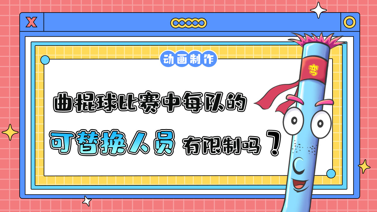 杭州亞運(yùn)會(huì)的曲棍球比賽中每隊(duì)的可替換人員有限制嗎？.jpg