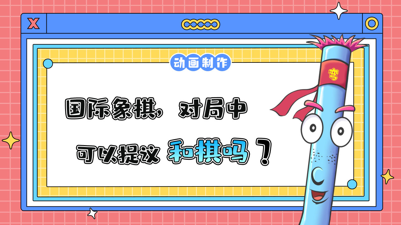 杭州亞運會智力項目之一的國際象棋，對局中可以提議和棋嗎？.jpg