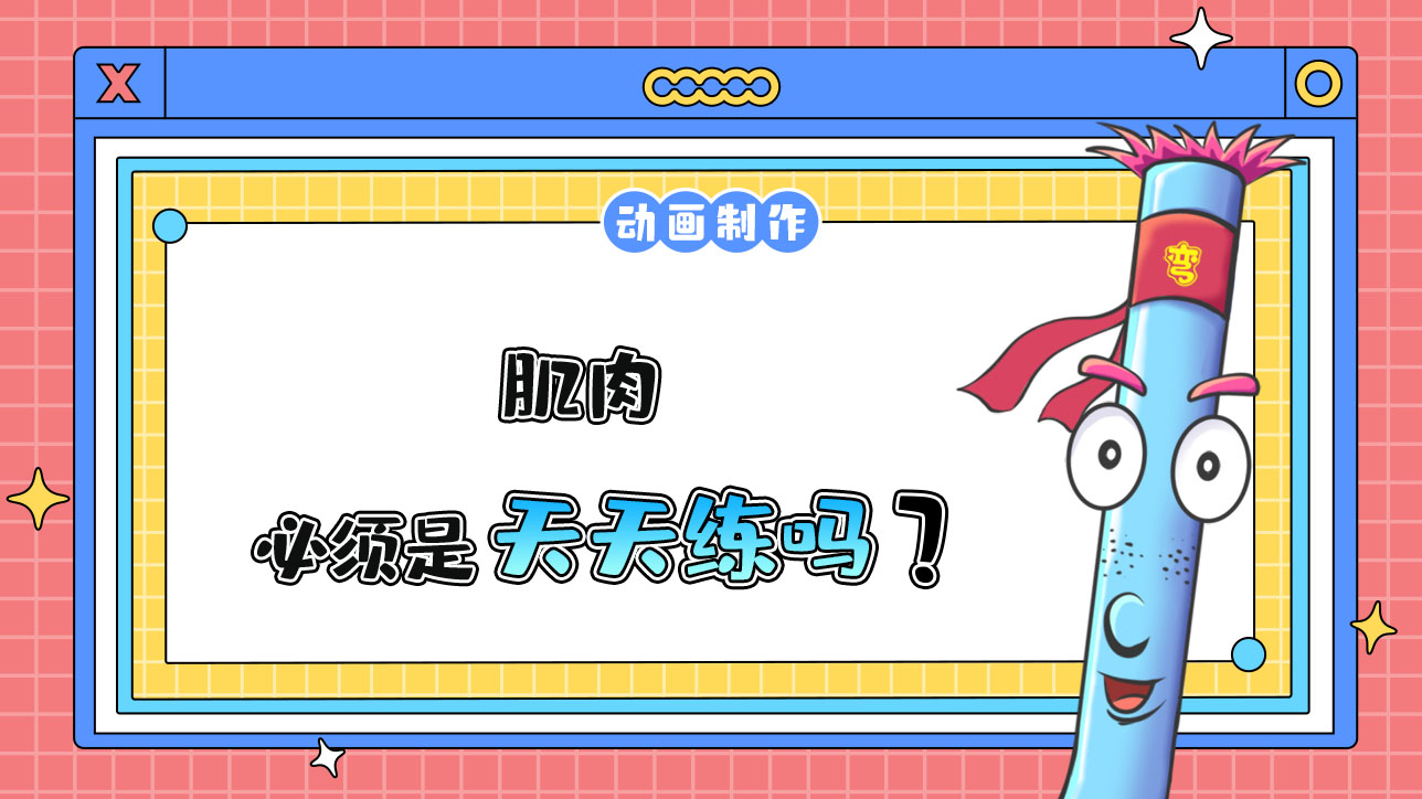 肌肉必須天天練嗎？.jpg