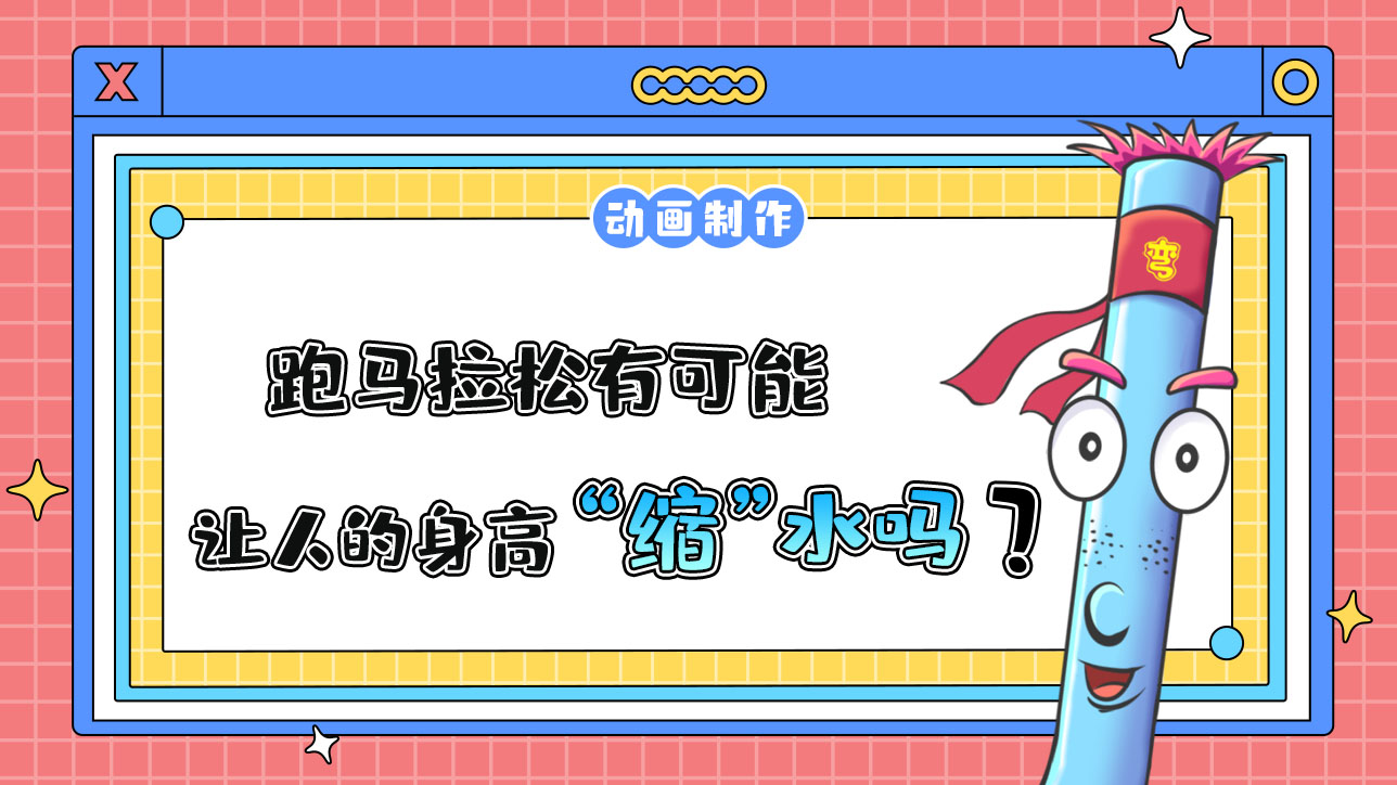 跑馬拉松有可能讓人的身高“縮”水嗎？.jpg