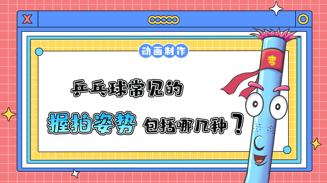 乒乓球常見的握拍姿勢包括哪幾類？.jpg