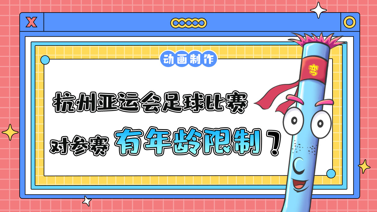 杭州亞運(yùn)會(huì)足球比賽，對(duì)參賽運(yùn)動(dòng)員有年齡限制嗎？.jpg