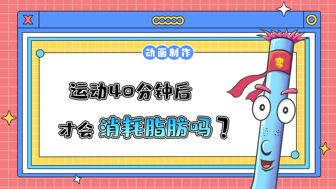 運(yùn)動40分鐘后才會消耗脂肪嗎？.jpg