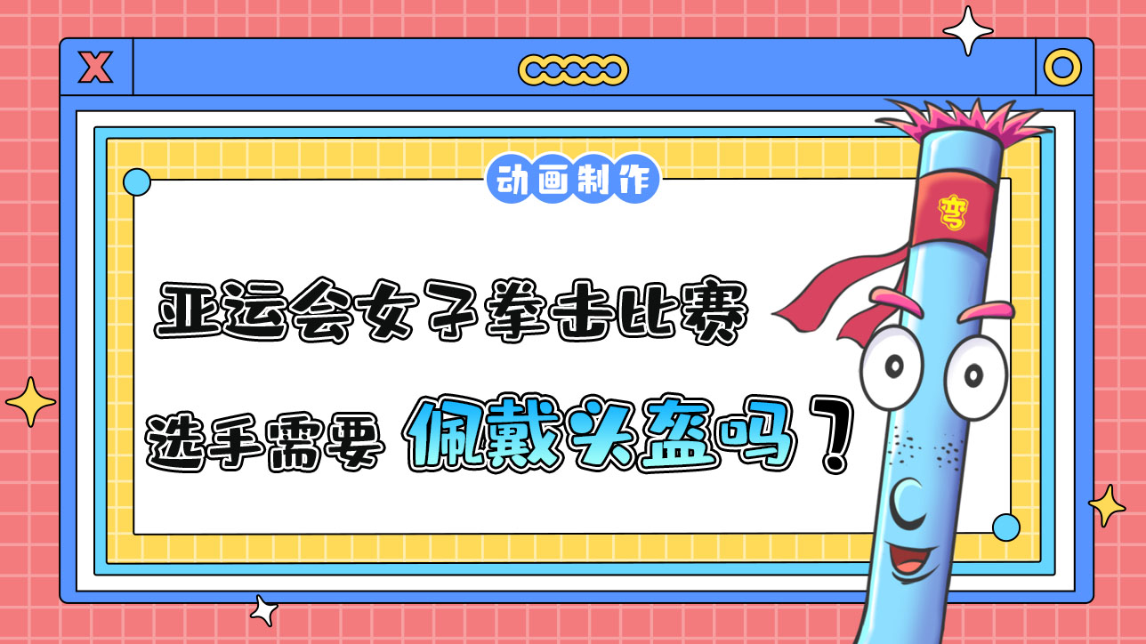 亞運會女子拳擊比賽選手需要佩戴頭盔嗎？.jpg