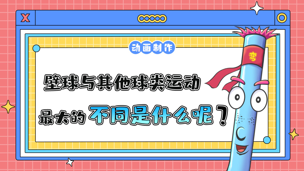 杭州亞運會球類項目之一的壁球，與其他球類運動最大的不同是什么？.jpg