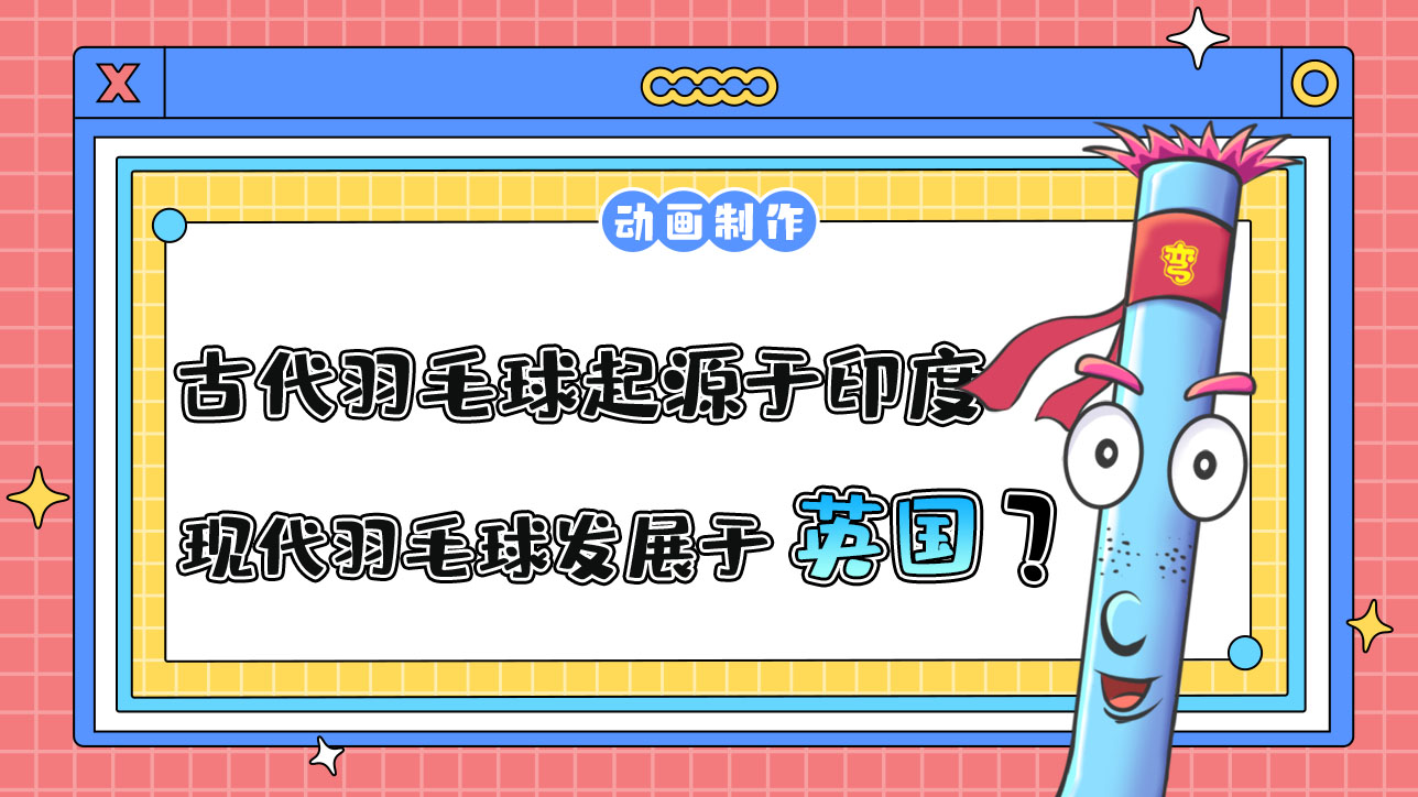 古代羽毛球起源于印度，現(xiàn)代羽毛球發(fā)展于英國？.jpg