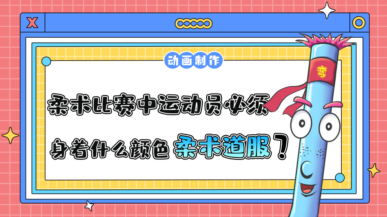 杭州亞運會柔術比賽中運動員必須身著什么顏色的柔術道服？.jpg