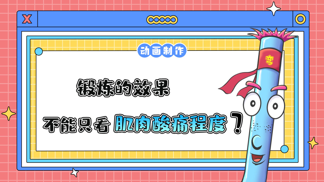 鍛煉的效果不能只看肌肉酸痛程度？.jpg