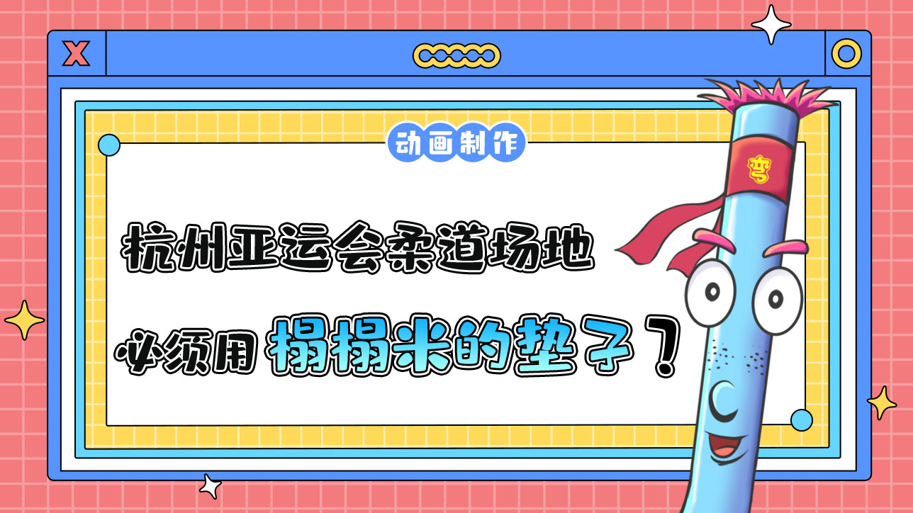 杭州亞運(yùn)會(huì)柔道項(xiàng)目的場(chǎng)地必須用類(lèi)似榻榻米的勢(shì)子鋪成？.jpg