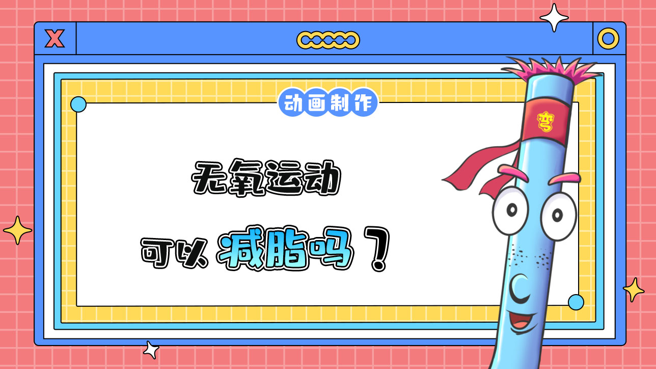 無氧運(yùn)動可以減脂嗎？488.jpg