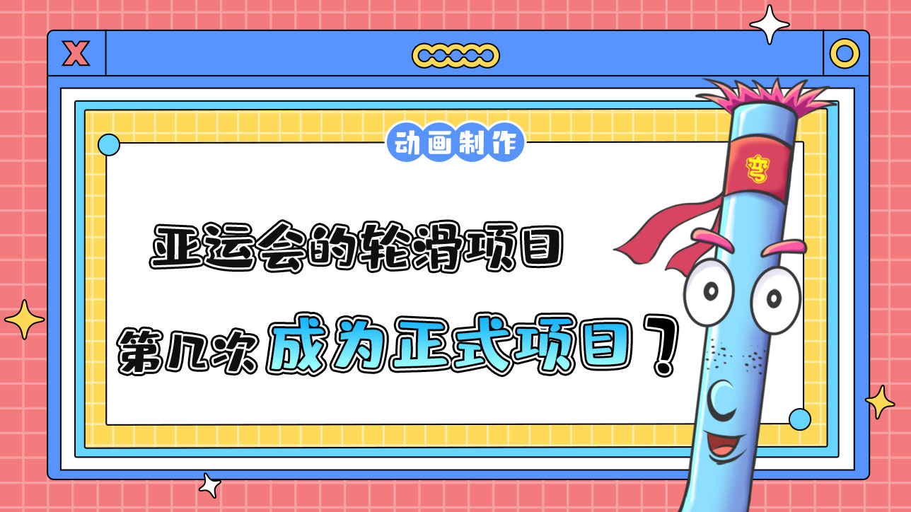 本屆杭州亞運會的輪滑項目，是第幾次成為正式項目？.jpg