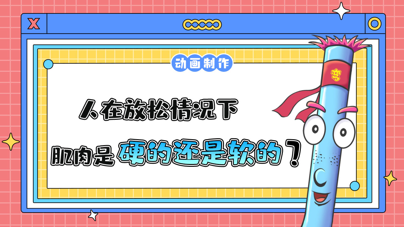 人在放松情況下，肌肉是硬的還是軟的？.jpg