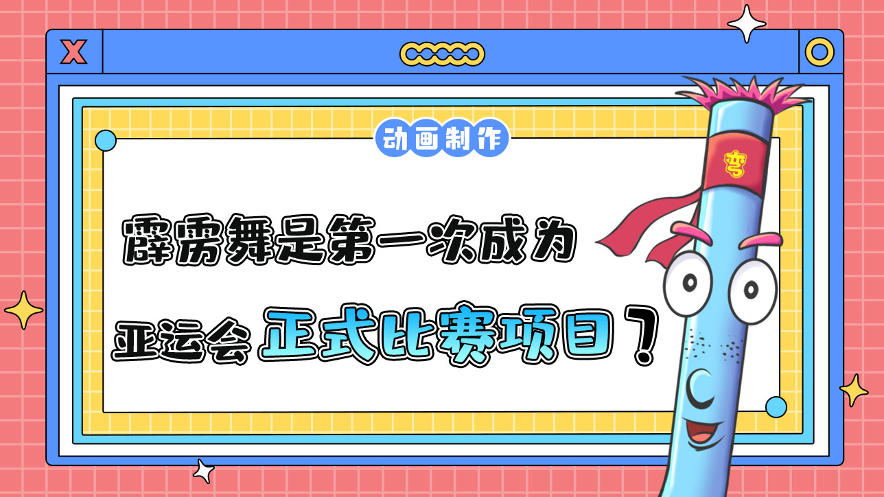 霹靂舞是第一次成為亞運(yùn)會正式比賽項(xiàng)目嗎？.jpg