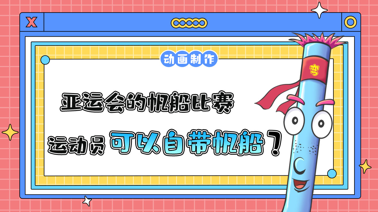 亞運(yùn)會(huì)的帆船比賽，運(yùn)動(dòng)員可以自己帶帆船嗎？.jpg