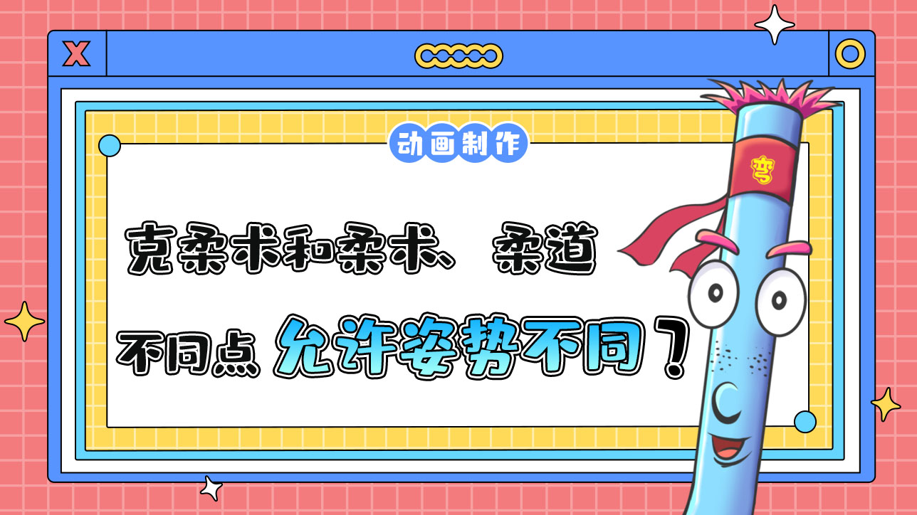 杭州亞運(yùn)會武道項目之一的克柔術(shù)，和柔術(shù)、柔道的不同點是？.jpg
