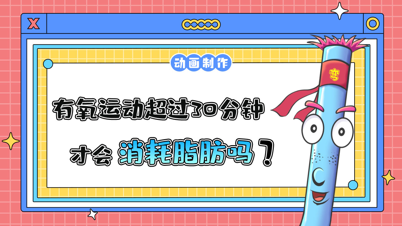 有氧運動超過30分鐘才會消耗脂肪嗎？.jpg