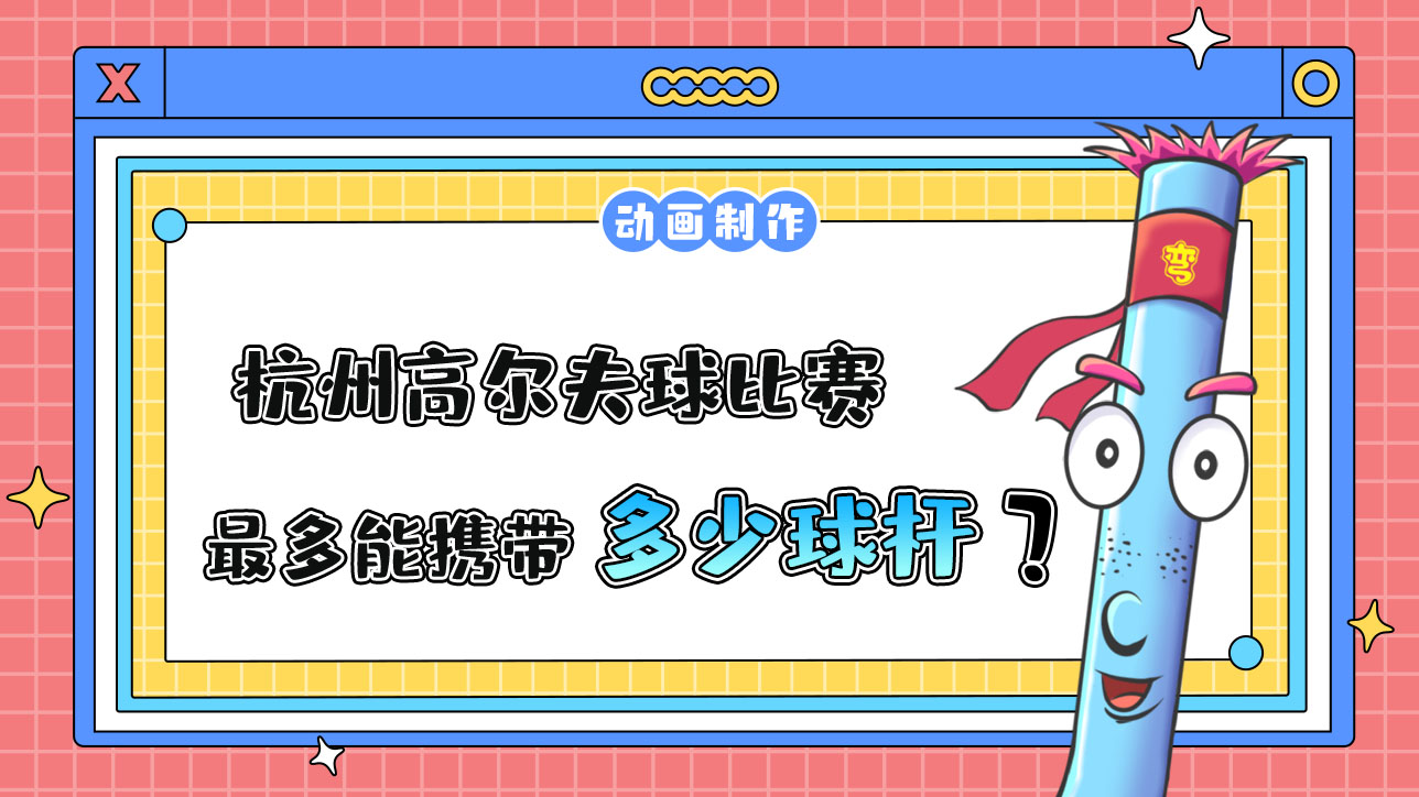 杭州亞運會高爾夫球比賽，運動員最多能攜帶多少根球桿？.jpg