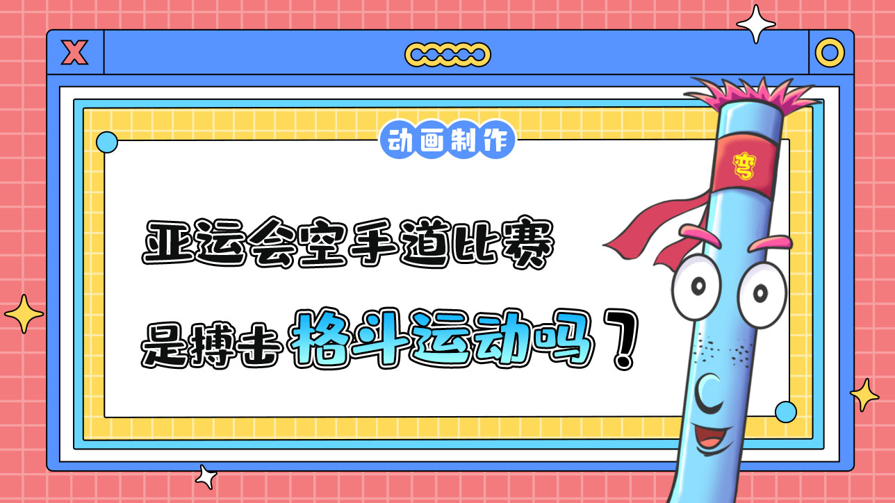 亞運會空手道比賽，是搏擊格斗運動嗎？.jpg