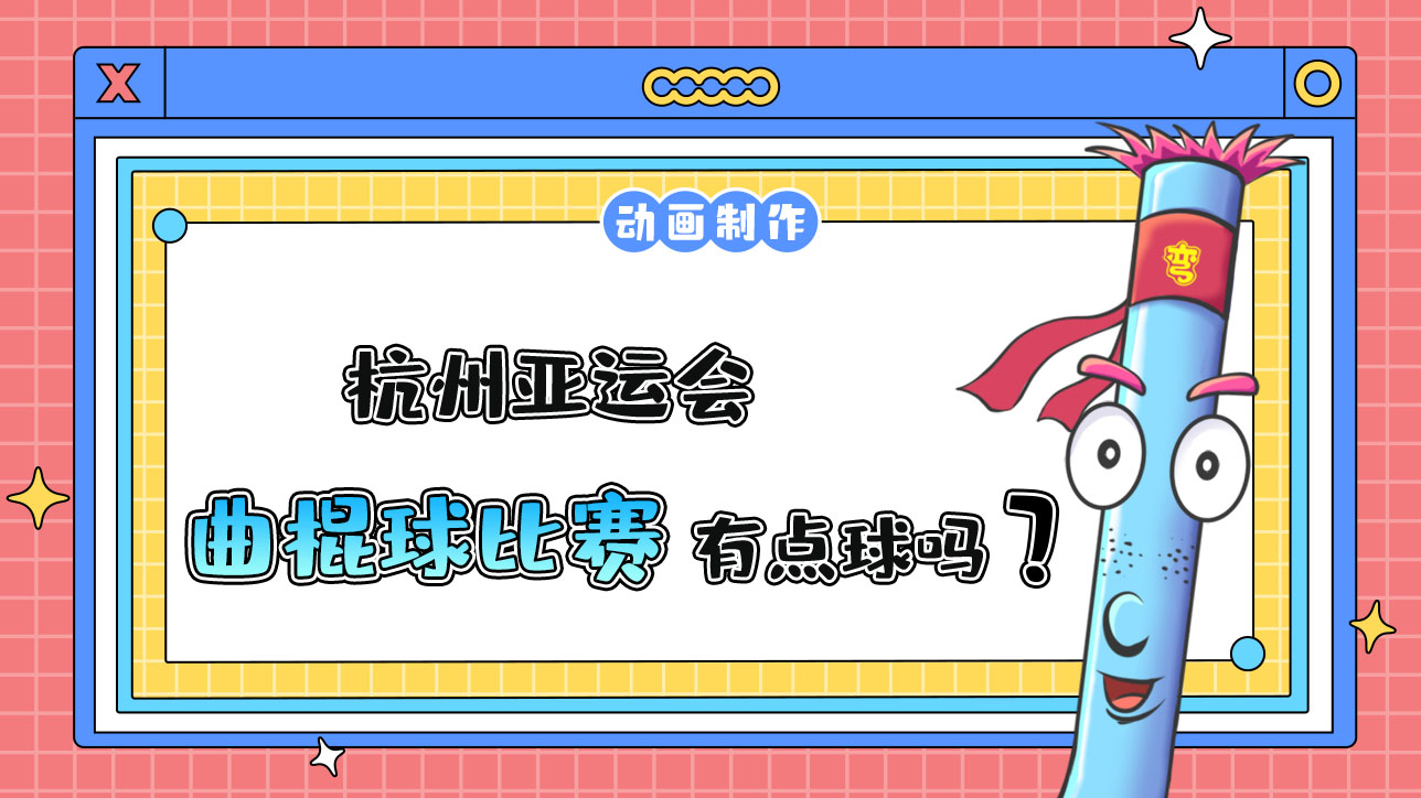 杭州亞運(yùn)會(huì)的曲棍球比賽中，有點(diǎn)球和任意球嗎？.jpg