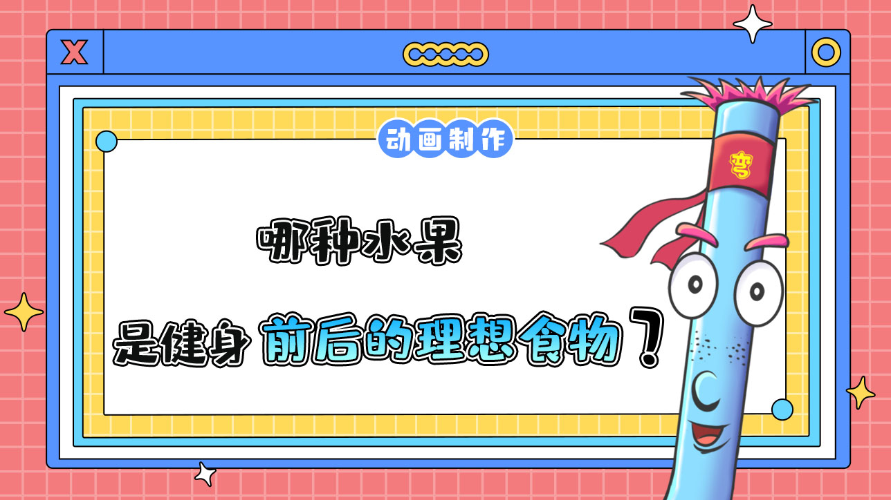 哪種水果，是健身前后的理想食物？.jpg