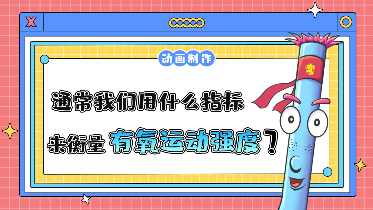 通常，我們可以用什么指標(biāo)來衡量有氧運動的強度？.jpg