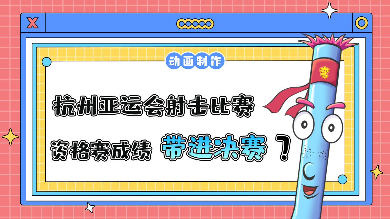 杭州亞運會射擊比賽，資格賽成績會帶進決賽嗎？.jpg