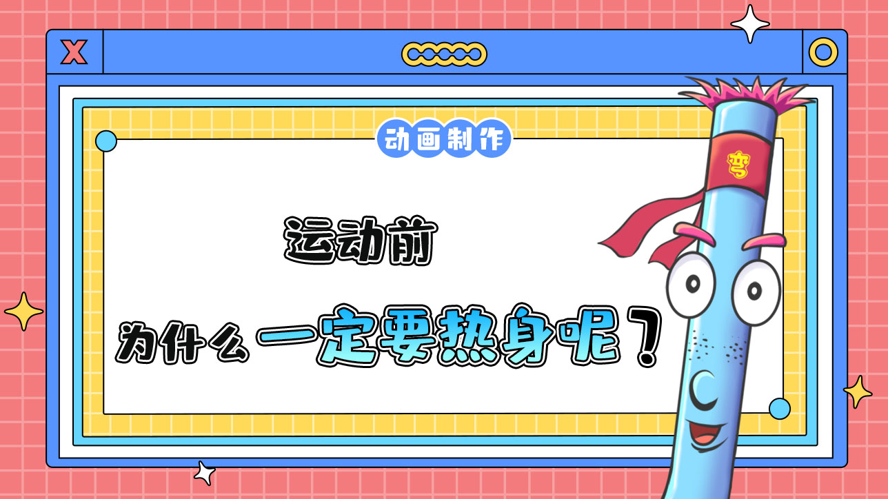 運(yùn)動前有必要熱身嗎？1288.jpg