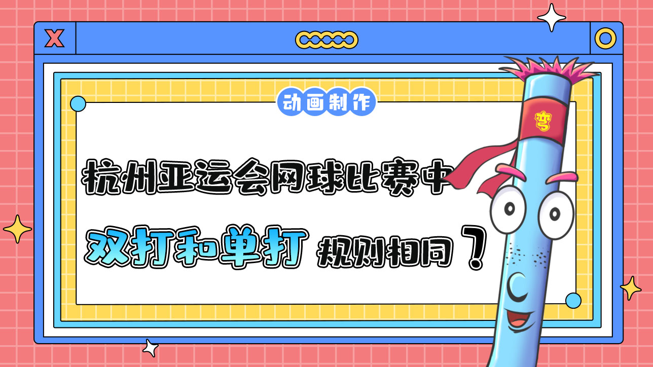 杭州亞運會網(wǎng)球比賽中，雙打和單打規(guī)則相同嗎？.jpg