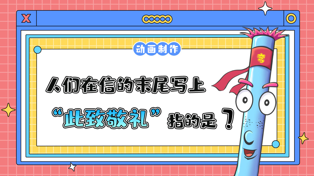 人們通常在信的末尾寫上“此致敬禮”猜猜“此”指的是什么呢？.jpg