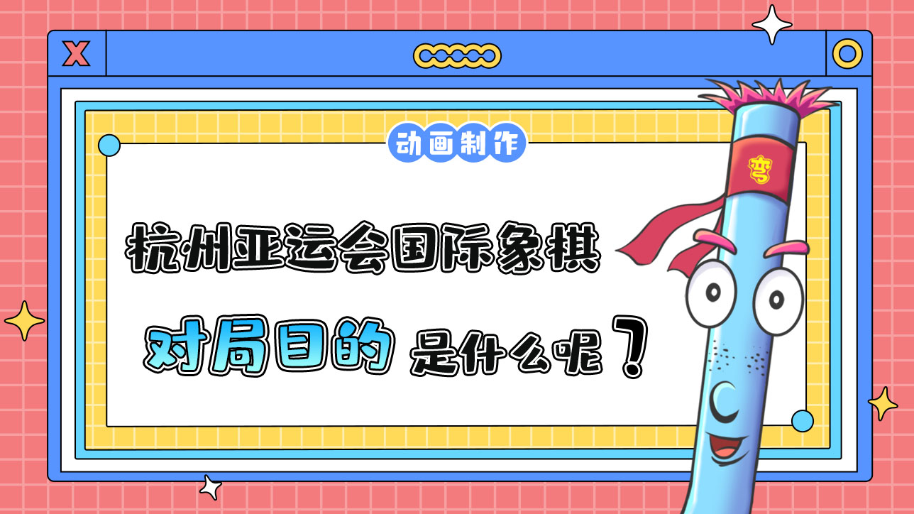 杭州亞運會智力項目之一的國際象棋，對局目的是什么呢？.jpg